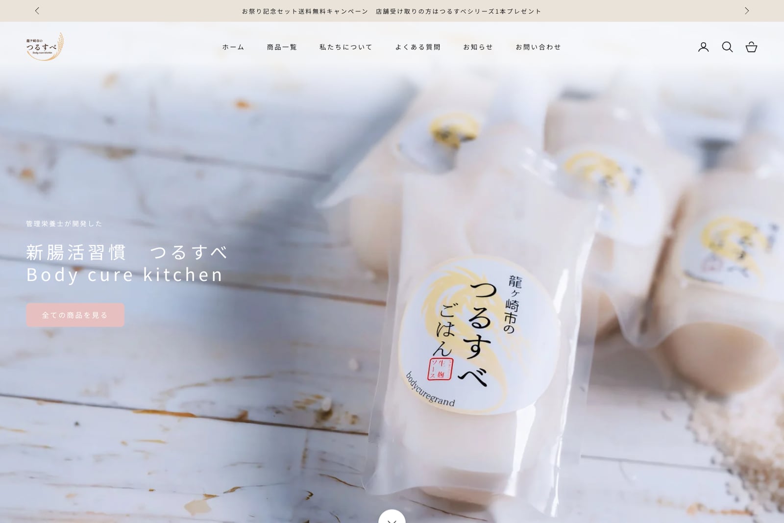 つるすべ Body cure kitchen 龍ケ崎