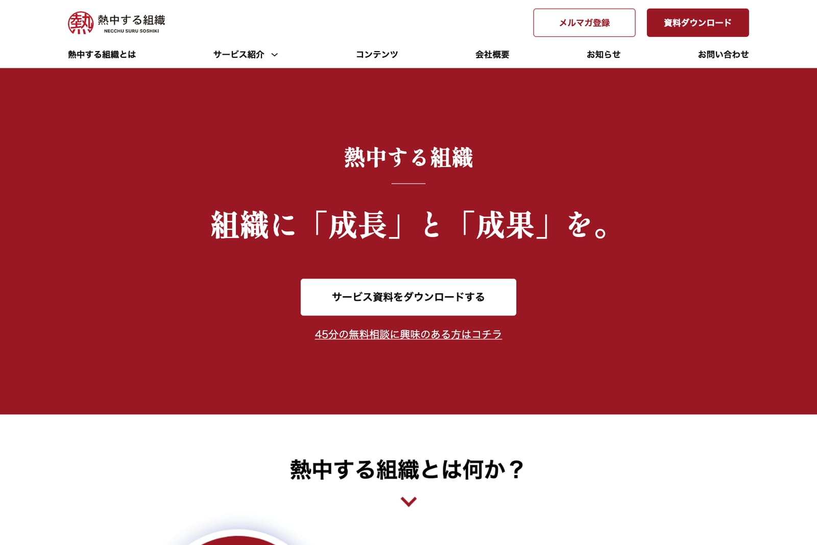 熱中する組織