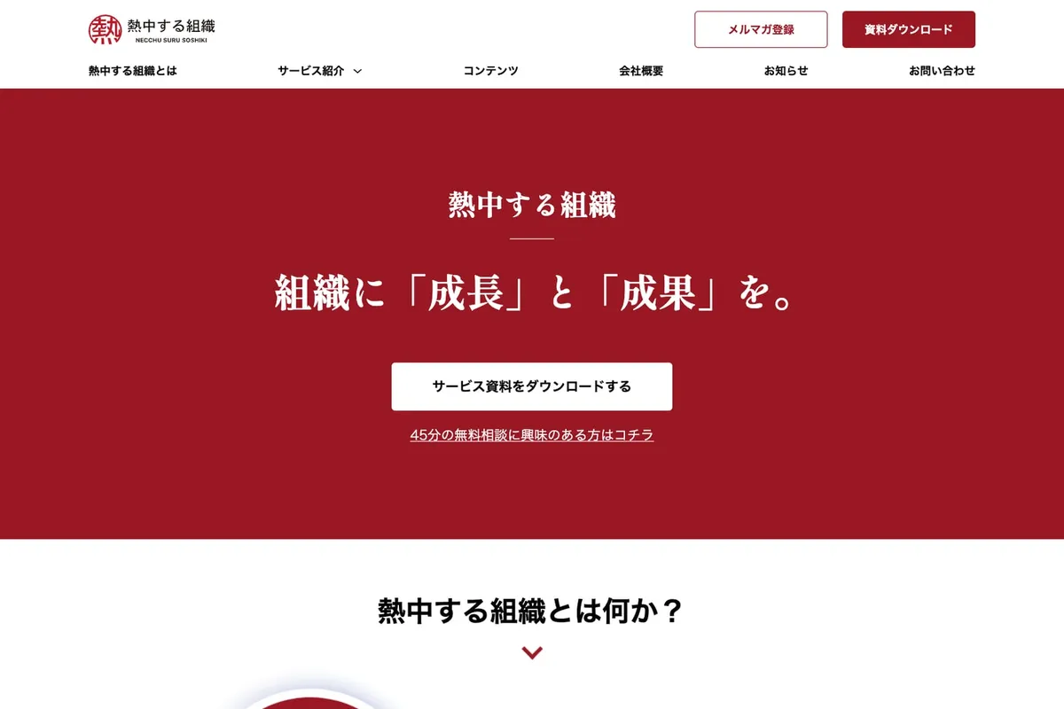 熱中する組織