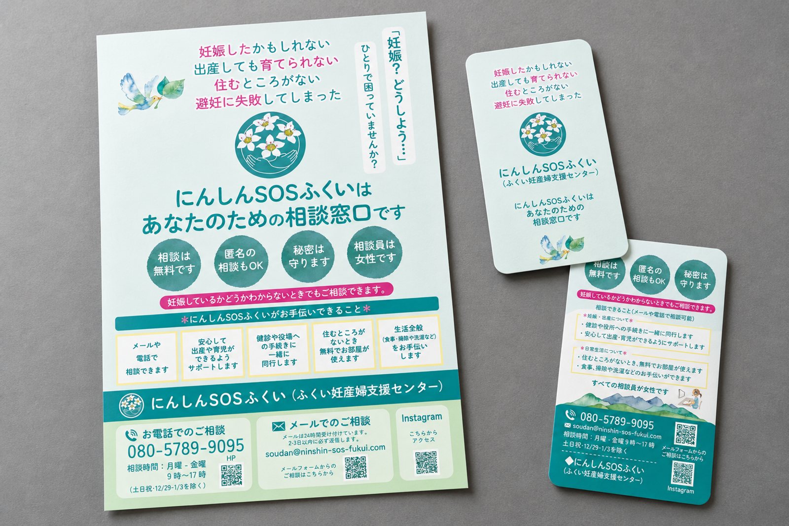 にんしんSOSふくい 相談窓口のチラシ