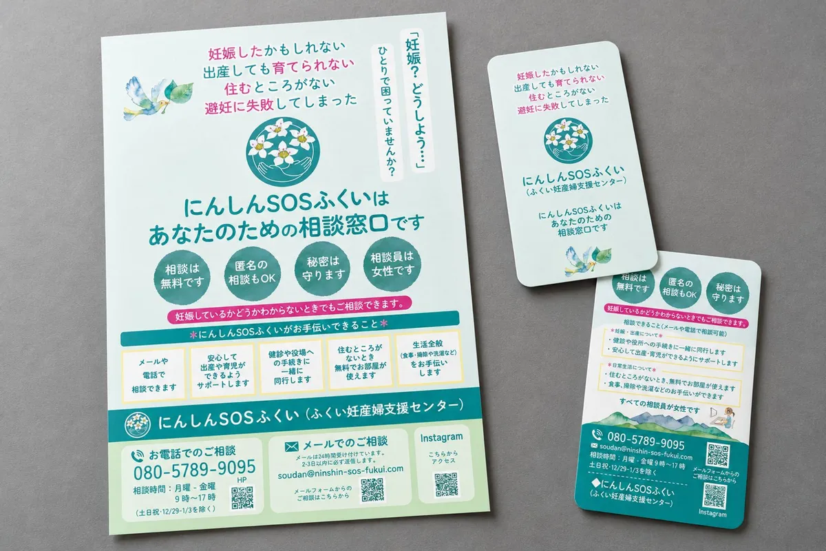 にんしんSOSふくい 相談窓口のチラシ