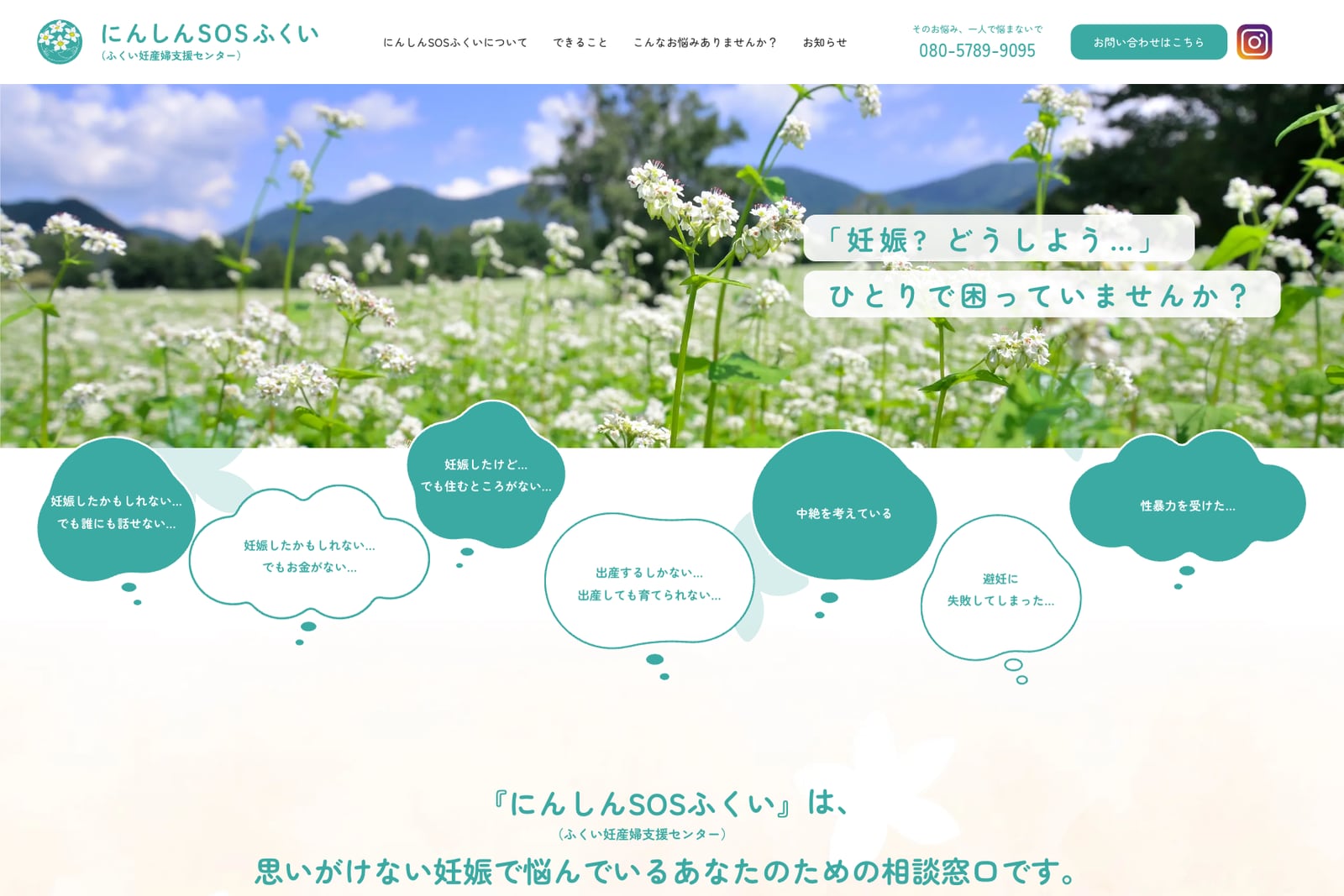 にんしんSOSふくい