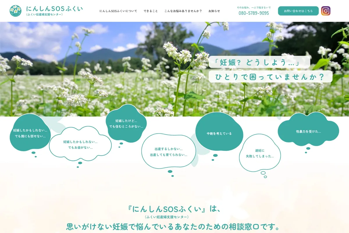 にんしんSOSふくい