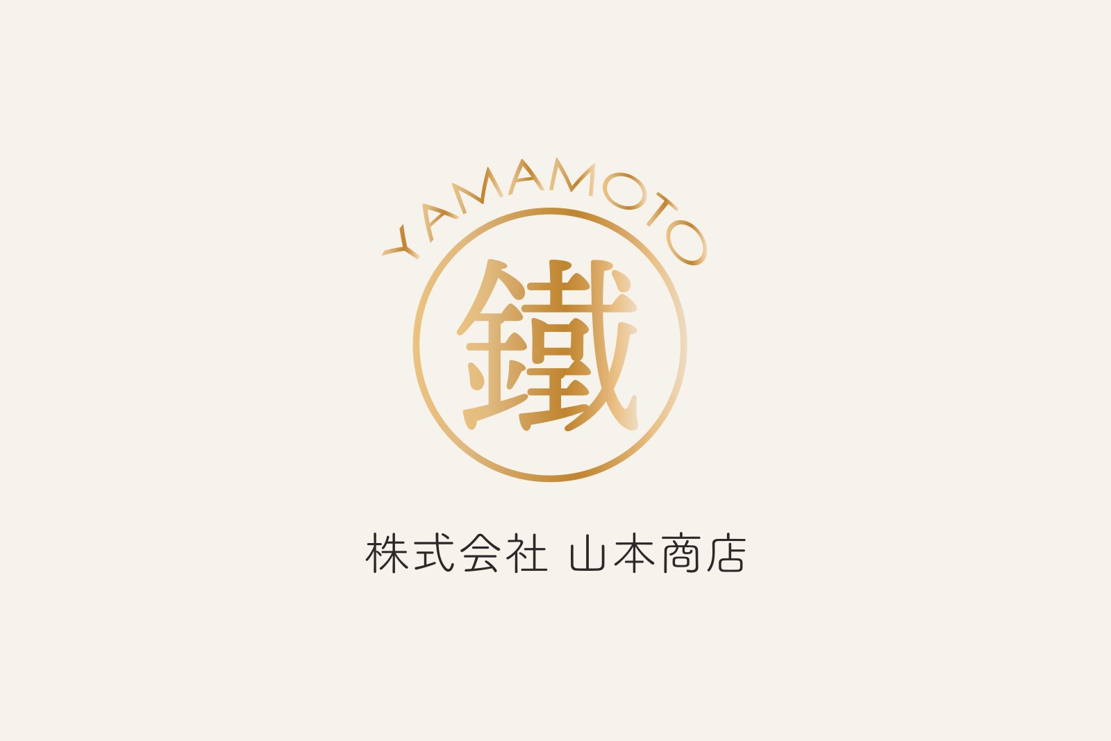 山本商店 ブランド一式